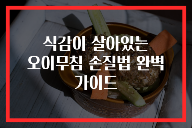 식감이 살아있는 오이무침 손질법 완벽 가이드
