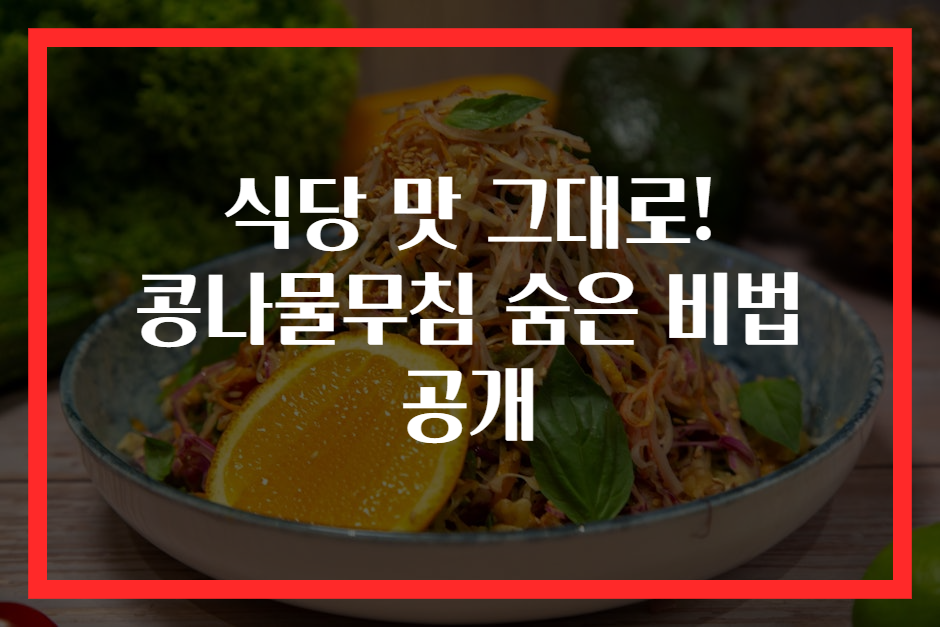 식당 맛 그대로! 콩나물무침 숨은 비법 공개
