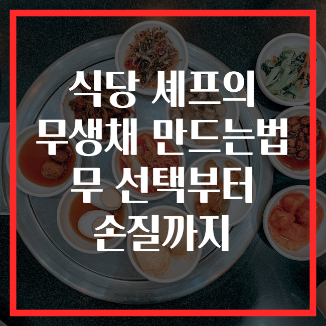 식당 셰프의 무생채 만드는법 무 선택부터 손질까지