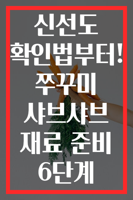 신선도 확인법부터! 쭈꾸미 샤브샤브 재료 준비 6단계