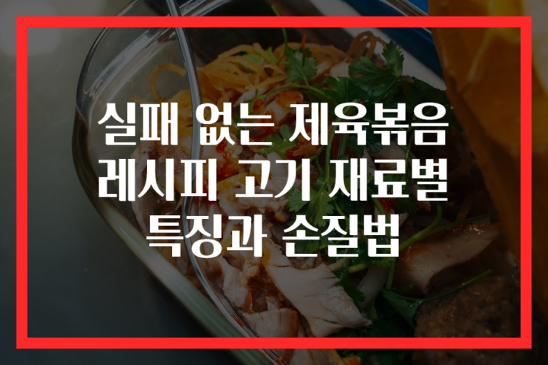실패 없는 제육볶음 레시피 고기 재료별 특징과 손질법