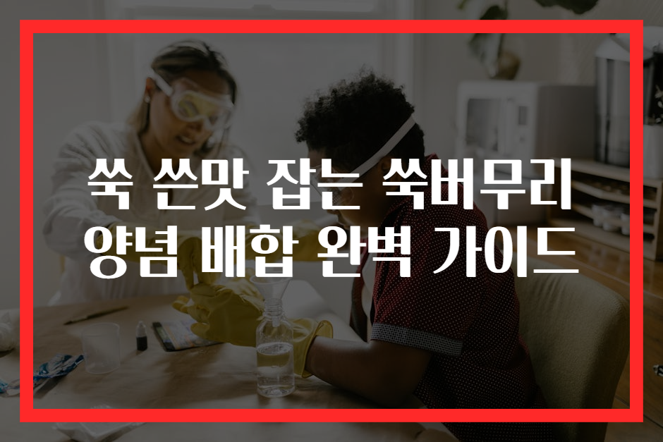 쑥 쓴맛 잡는 쑥버무리 양념 배합 완벽 가이드