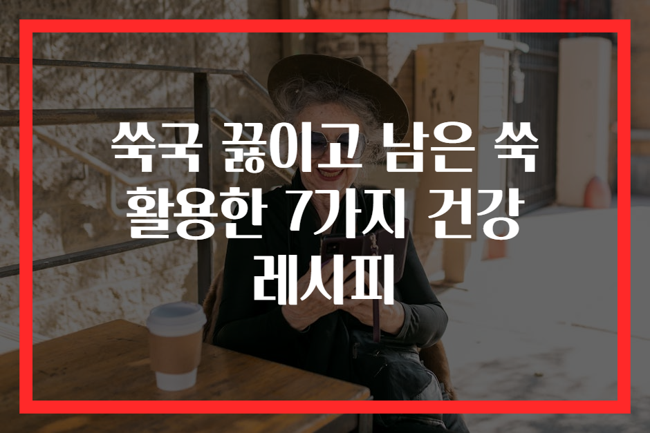 쑥국 끓이고 남은 쑥 활용한 7가지 건강 레시피
