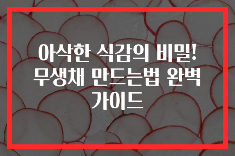 아삭한 식감의 비밀! 무생채 만드는법 완벽 가이드