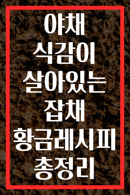 야채 식감이 살아있는 잡채 황금레시피 총정리