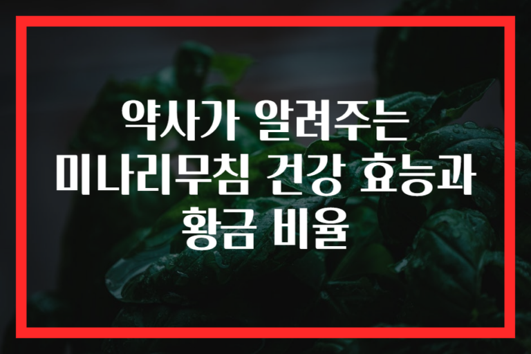 약사가 알려주는 미나리무침 건강 효능과 황금 비율