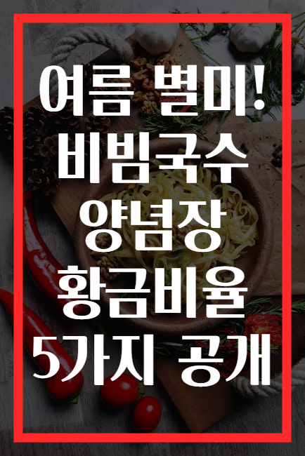여름 별미! 비빔국수 양념장 황금비율 5가지 공개