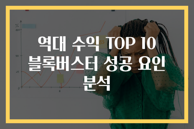 역대 수익 TOP 10 블록버스터 성공 요인 분석