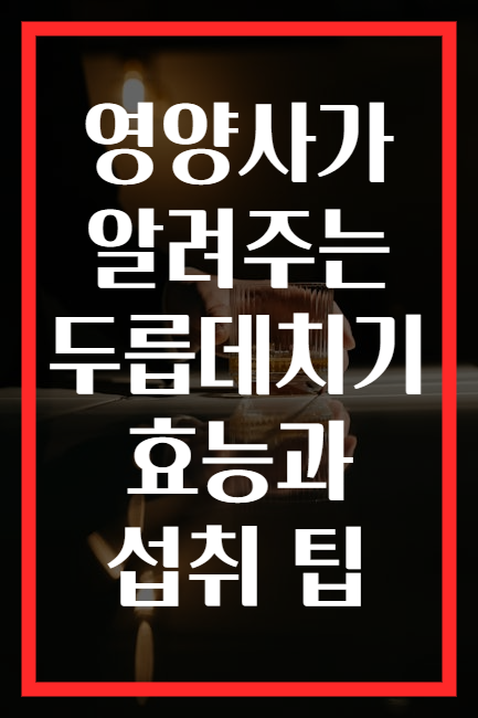영양사가 알려주는 두릅데치기 효능과 섭취 팁