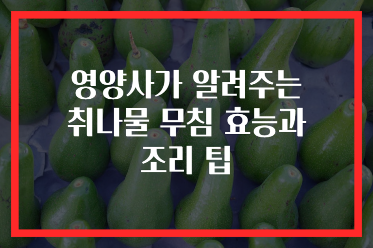 영양사가 알려주는 취나물 무침 효능과 조리 팁