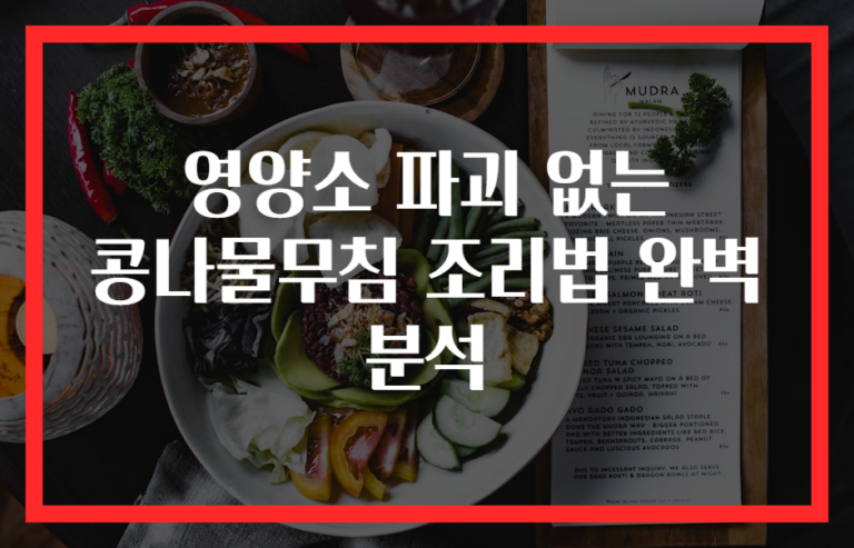 영양소 파괴 없는 콩나물무침 조리법 완벽 분석