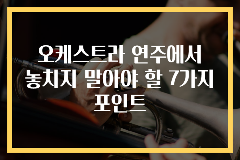 오케스트라 연주에서 놓치지 말아야 할 7가지 포인트