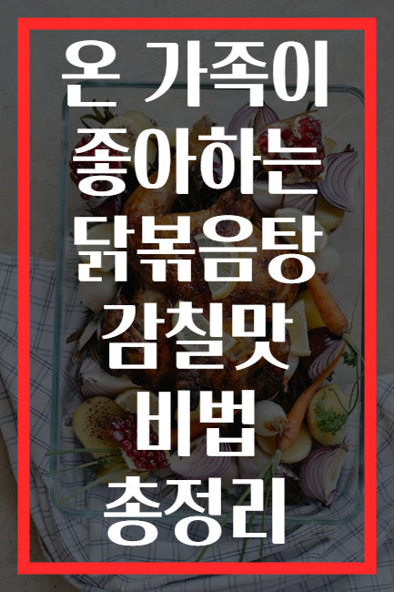 온 가족이 좋아하는 닭볶음탕 감칠맛 비법 총정리