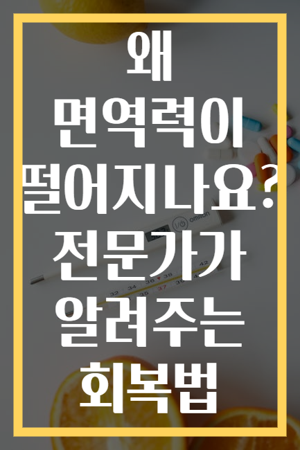 왜 면역력이 떨어지나요? 전문가가 알려주는 회복법