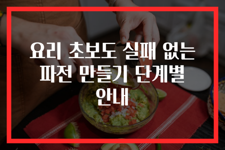 요리 초보도 실패 없는 파전 만들기 단계별 안내