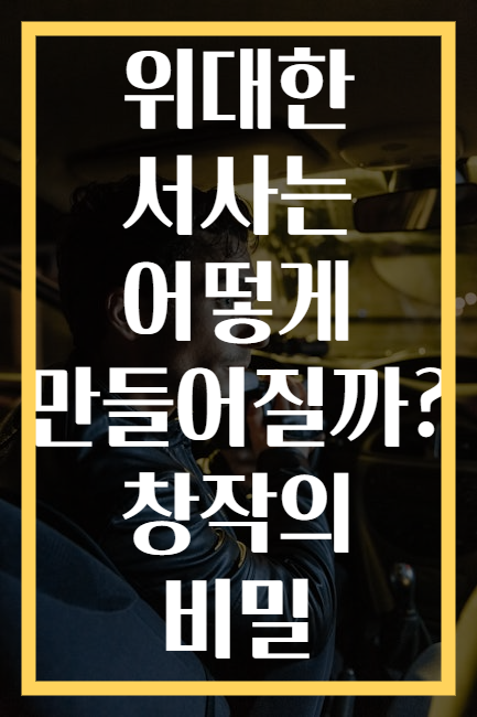 위대한 서사는 어떻게 만들어질까? 창작의 비밀