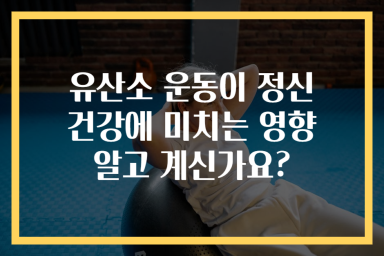 유산소 운동이 정신 건강에 미치는 영향 알고 계신가요?
