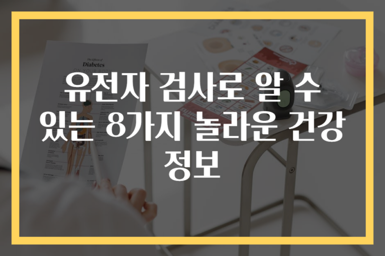 유전자 검사로 알 수 있는 8가지 놀라운 건강 정보