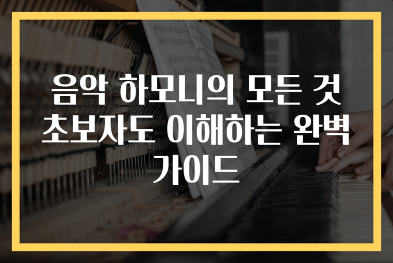 음악 하모니의 모든 것 초보자도 이해하는 완벽 가이드