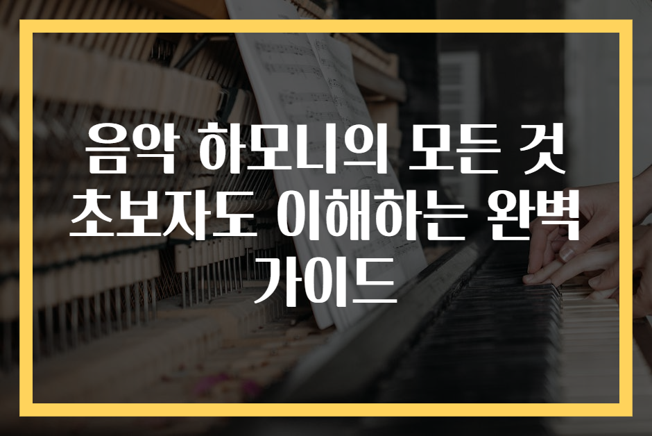 음악 하모니의 모든 것 초보자도 이해하는 완벽 가이드