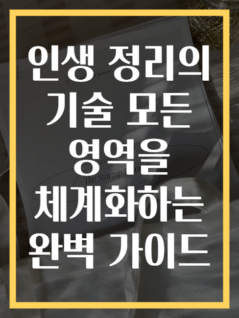 인생 정리의 기술 모든 영역을 체계화하는 완벽 가이드