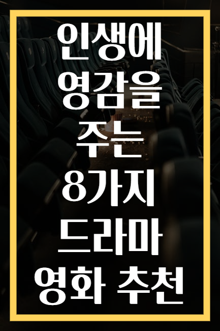 인생에 영감을 주는 8가지 드라마 영화 추천