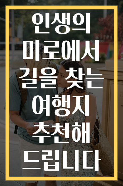 인생의 미로에서 길을 찾는 여행지 추천해 드립니다