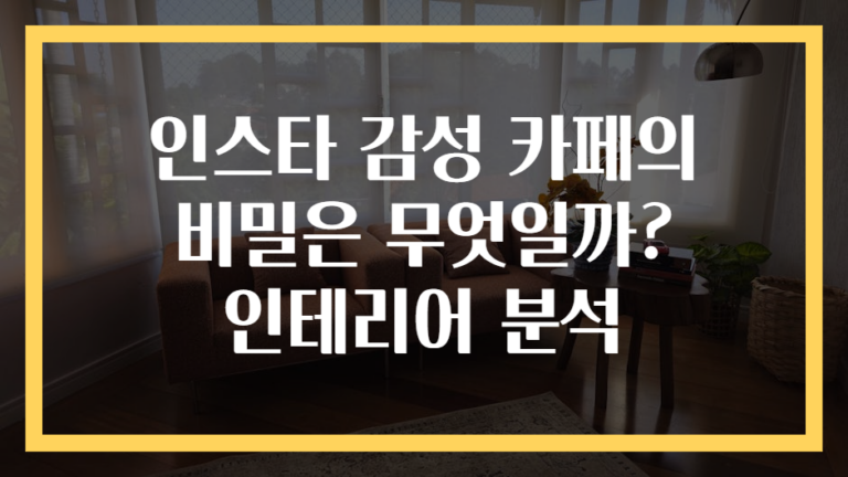 인스타 감성 카페의 비밀은 무엇일까? 인테리어 분석