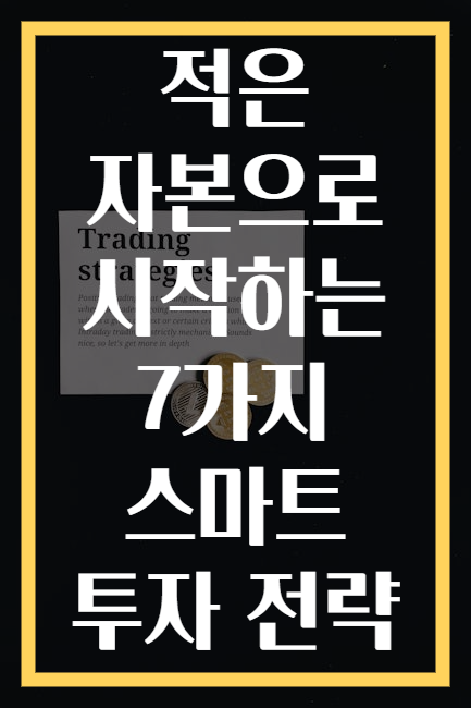 적은 자본으로 시작하는 7가지 스마트 투자 전략