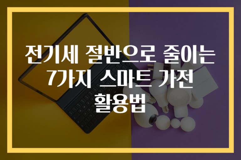 전기세 절반으로 줄이는 7가지 스마트 가전 활용법