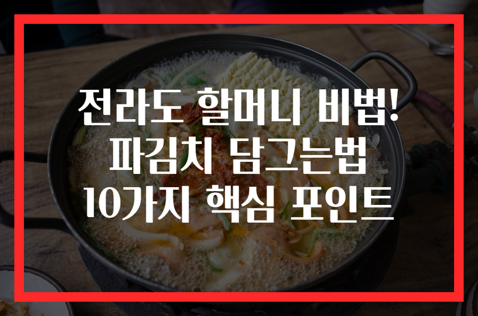 전라도 할머니 비법! 파김치 담그는법 10가지 핵심 포인트