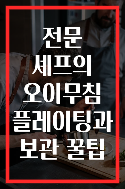 전문 셰프의 오이무침 플레이팅과 보관 꿀팁