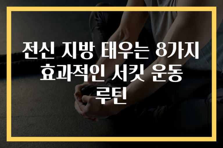 전신 지방 태우는 8가지 효과적인 서킷 운동 루틴