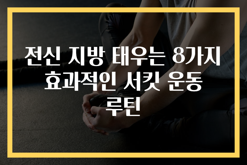 전신 지방 태우는 8가지 효과적인 서킷 운동 루틴