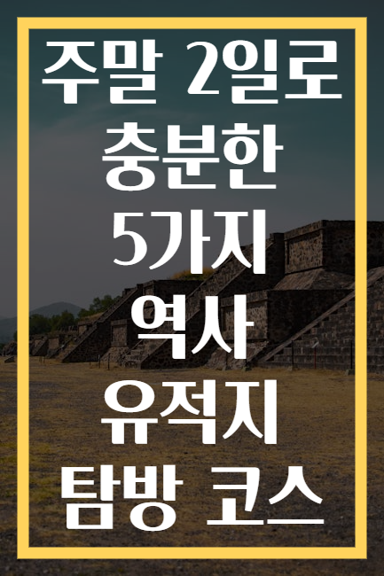 주말 2일로 충분한 5가지 역사 유적지 탐방 코스