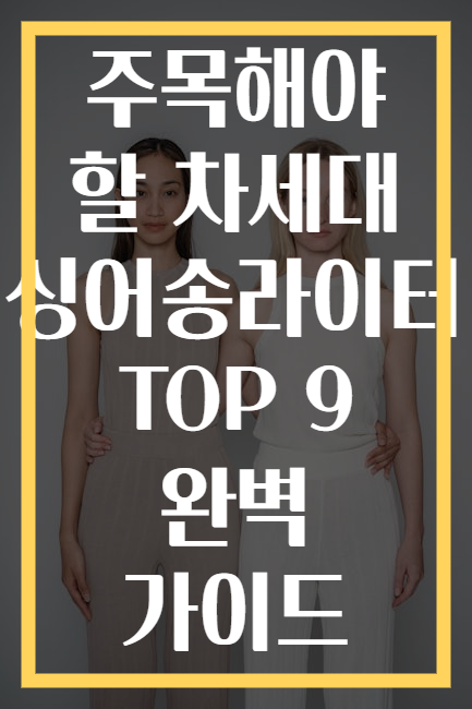 주목해야 할 차세대 싱어송라이터 TOP 9 완벽 가이드