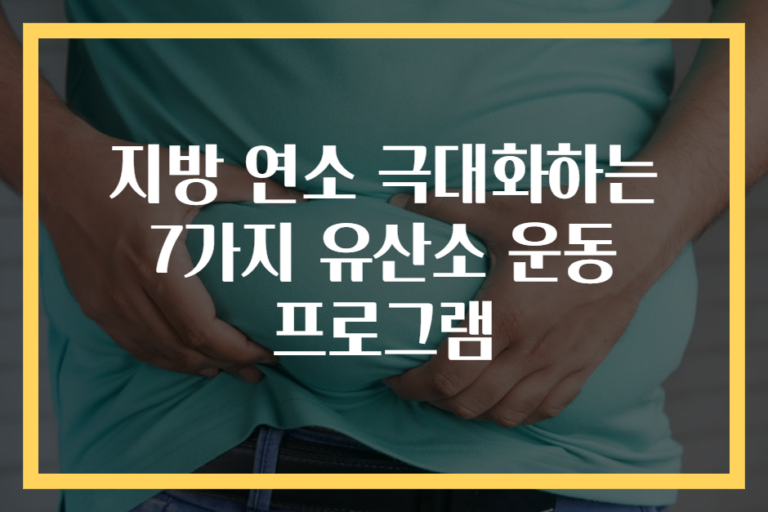 지방 연소 극대화하는 7가지 유산소 운동 프로그램