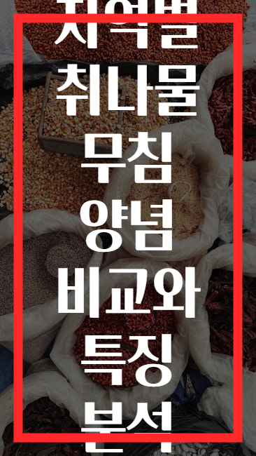 지역별 취나물 무침 양념 비교와 특징 분석