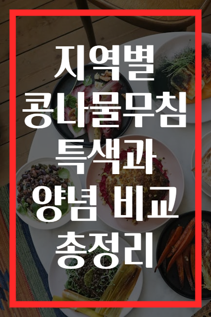 지역별 콩나물무침 특색과 양념 비교 총정리