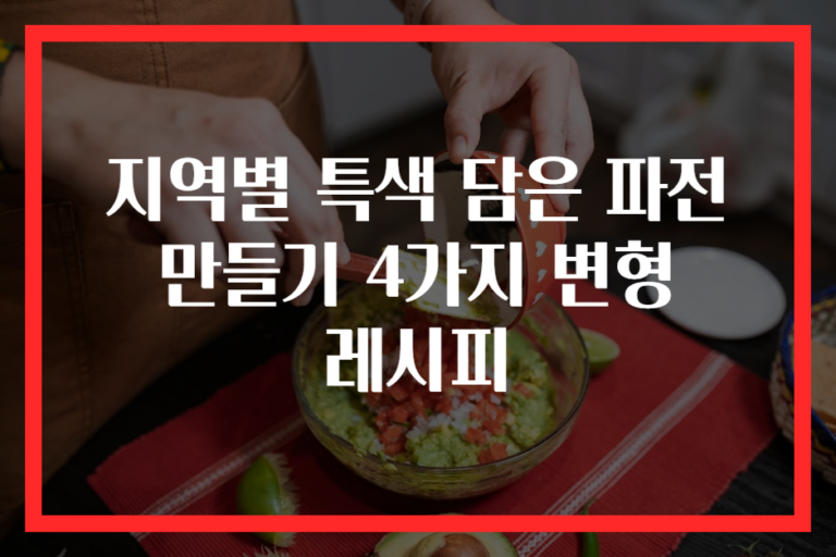 지역별 특색 담은 파전 만들기 4가지 변형 레시피