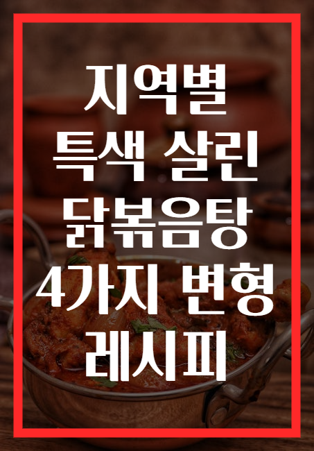 지역별 특색 살린 닭볶음탕 4가지 변형 레시피