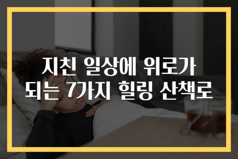 지친 일상에 위로가 되는 7가지 힐링 산책로