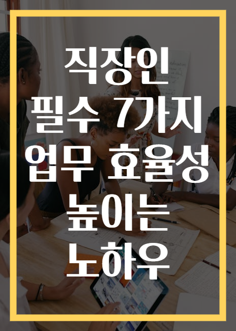 직장인 필수 7가지 업무 효율성 높이는 노하우