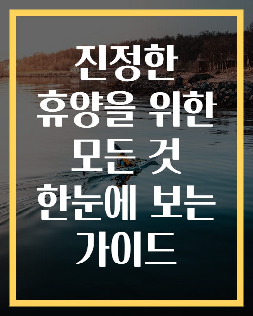 진정한 휴양을 위한 모든 것 한눈에 보는 가이드