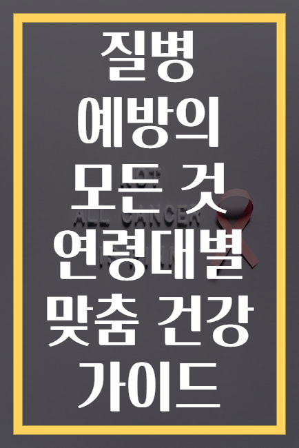 질병 예방의 모든 것 연령대별 맞춤 건강 가이드