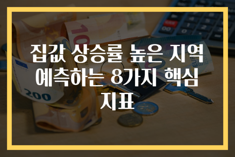집값 상승률 높은 지역 예측하는 8가지 핵심 지표
