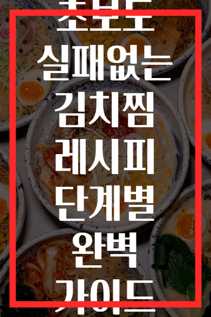 초보도 실패없는 김치찜 레시피 단계별 완벽 가이드