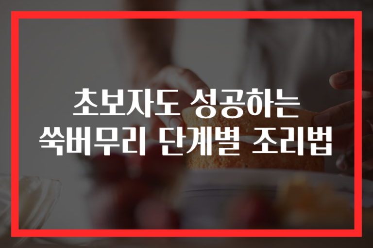 초보자도 성공하는 쑥버무리 단계별 조리법