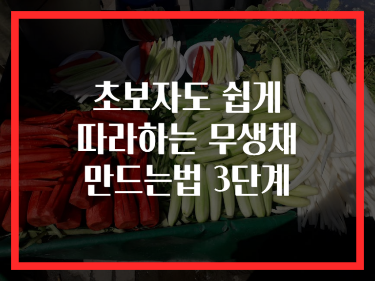 초보자도 쉽게 따라하는 무생채 만드는법 3단계