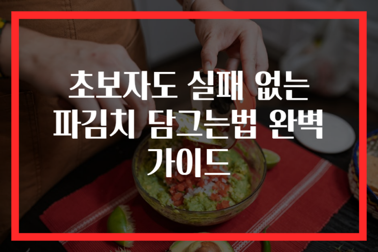 초보자도 실패 없는 파김치 담그는법 완벽 가이드